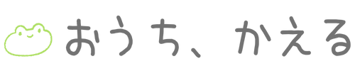 おうち、かえる